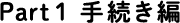 Part1 手続き編