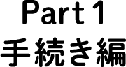 Part1 手続き編