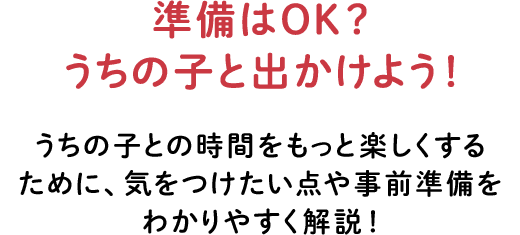 準備はOK？うちの子と出かけよう！