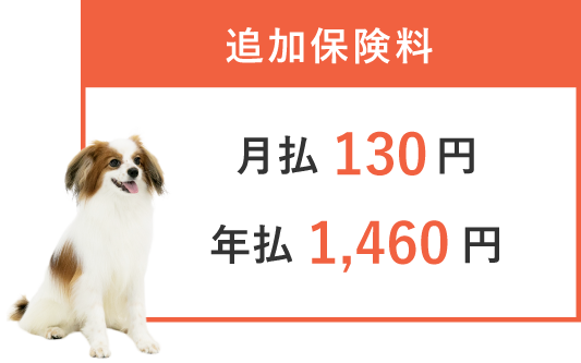 追加保険料 月払 130円、年払 1,460円