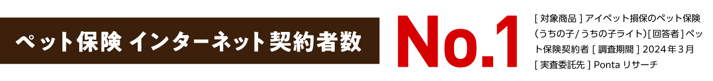 ペット保険 インターネット契約者数No.1