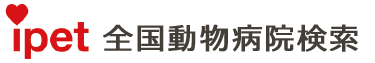 アイペット全国動物病院検索