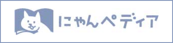 専門家監修猫情報サイト にゃんペディア