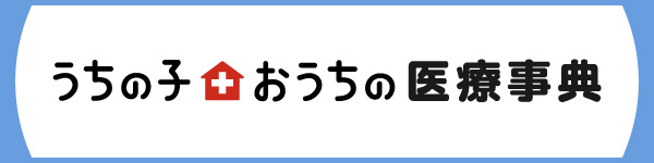 うちの子おうちの医療事典