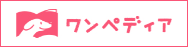 専門家監修犬情報サイト ワンペディア