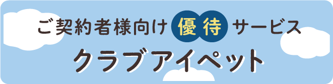 クラブアイペット優待