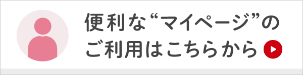 マイページのご案内