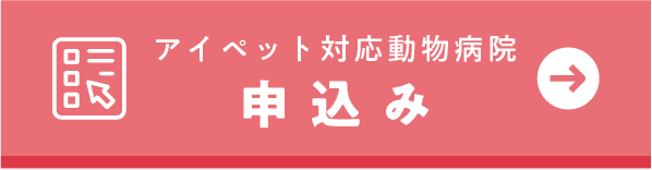 対応動物病院ログイン