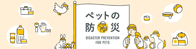 ペットの防災