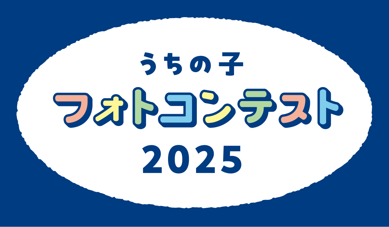 うちの子フォトコンテスト2025