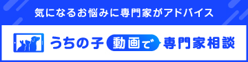 うちの子動画で専門家相談