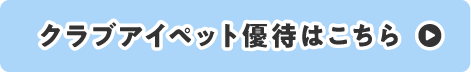 クラブアイペット優待はこちら
