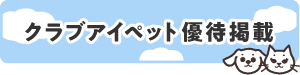 クラブアイペット優待