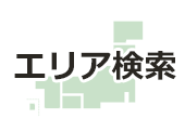 エリアを指定して検索