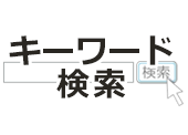 キーワードを指定して検索